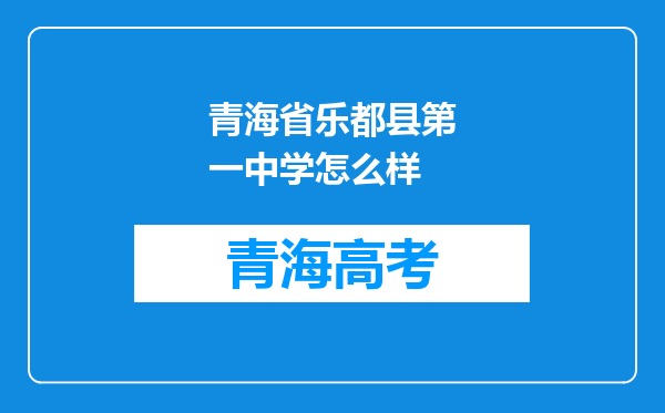 青海省乐都县第一中学怎么样