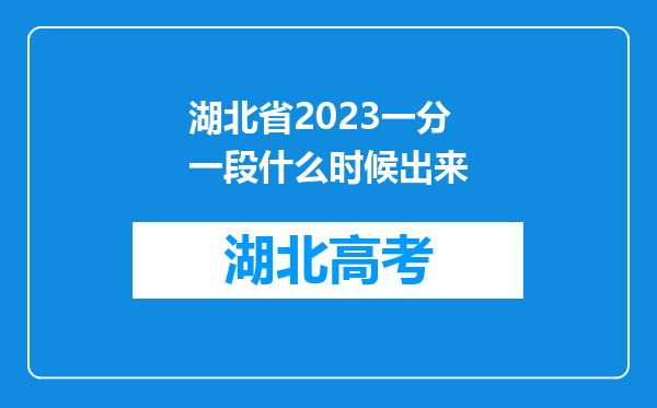 湖北省2023一分一段什么时候出来