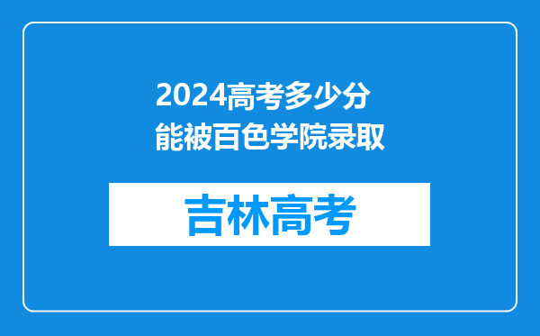 2024高考多少分能被百色学院录取