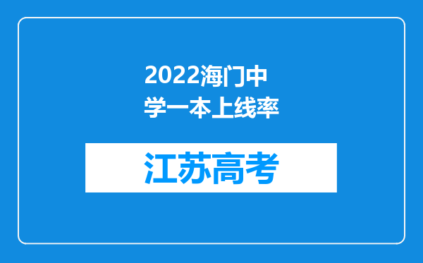 2022海门中学一本上线率