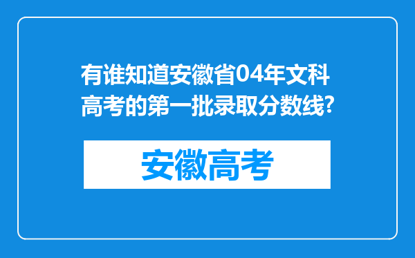 有谁知道安徽省04年文科高考的第一批录取分数线?