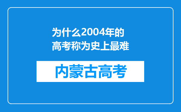 为什么2004年的高考称为史上最难