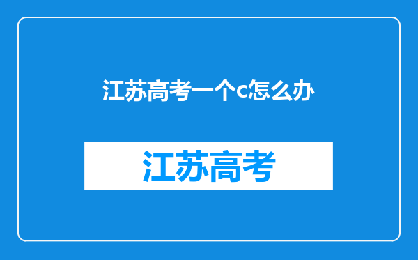 江苏高考一个c怎么办