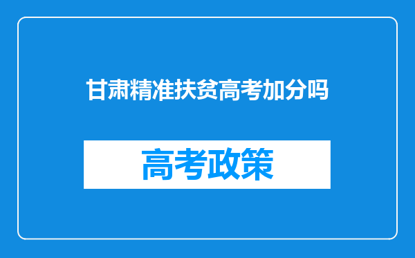 甘肃精准扶贫高考加分吗