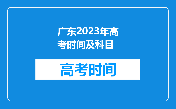 广东2023年高考时间及科目