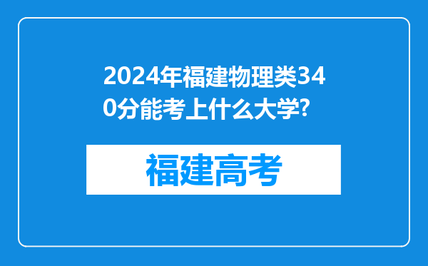 2024年福建物理类340分能考上什么大学?