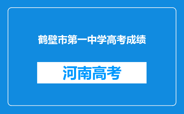 鹤壁市第一中学高考成绩