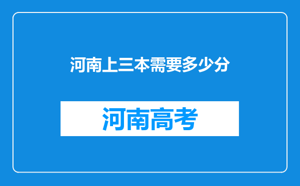 河南上三本需要多少分