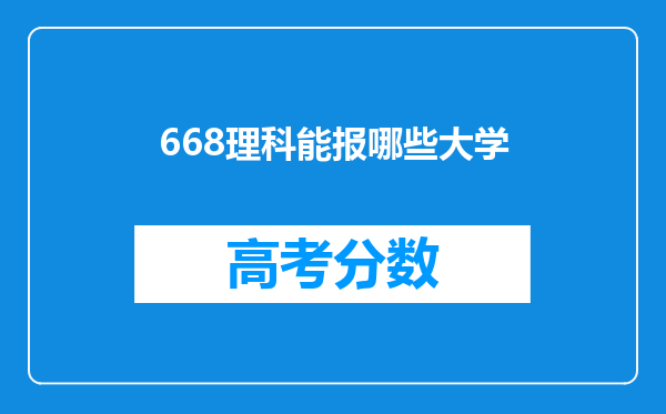 668理科能报哪些大学