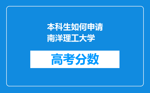 本科生如何申请南洋理工大学