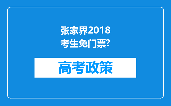 张家界2018考生免门票?