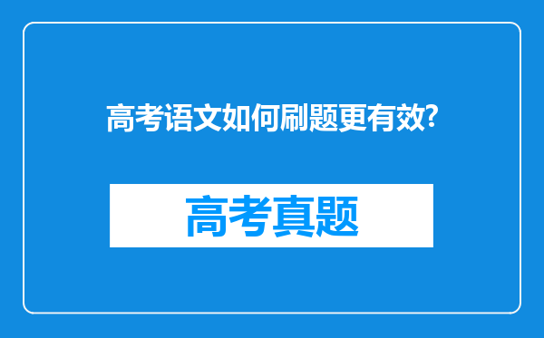 高考语文如何刷题更有效?