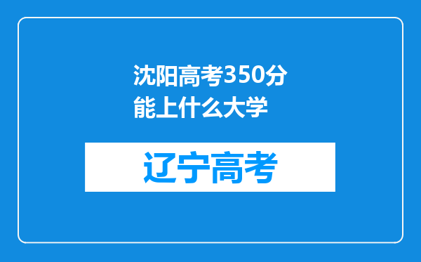 沈阳高考350分能上什么大学