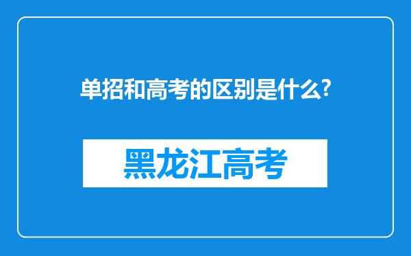 单招和高考的区别是什么?