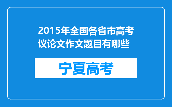 2015年全国各省市高考议论文作文题目有哪些