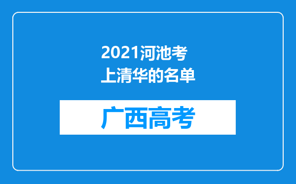 2021河池考上清华的名单