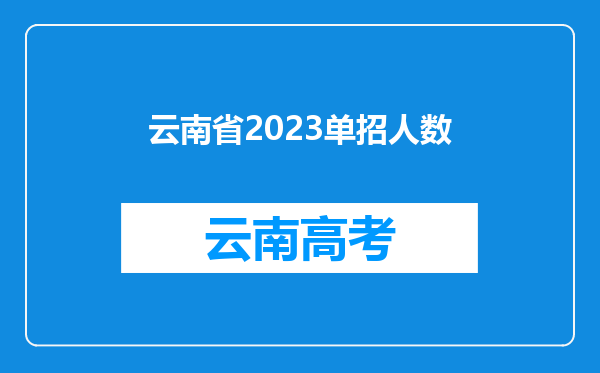 云南省2023单招人数