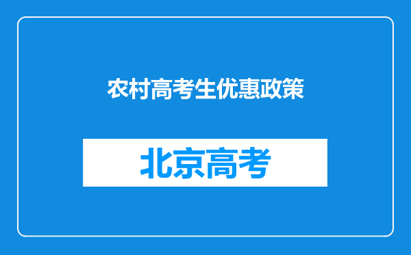 农村高考生优惠政策