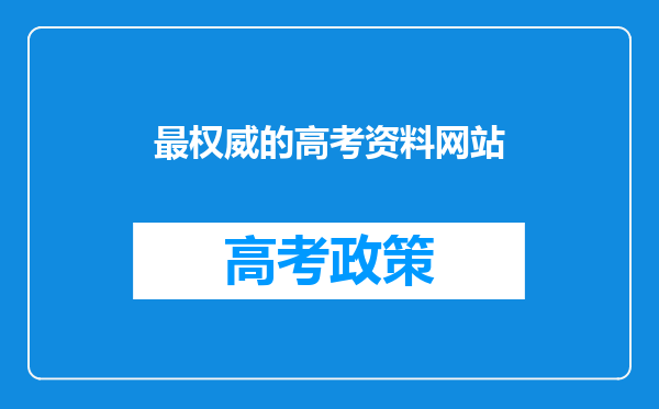 最权威的高考资料网站