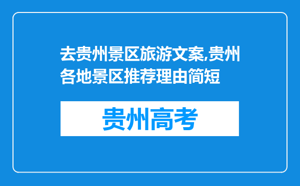 去贵州景区旅游文案,贵州各地景区推荐理由简短