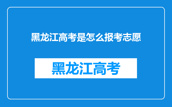 黑龙江高考是怎么报考志愿