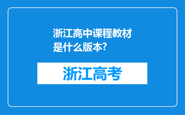 浙江高中课程教材是什么版本?