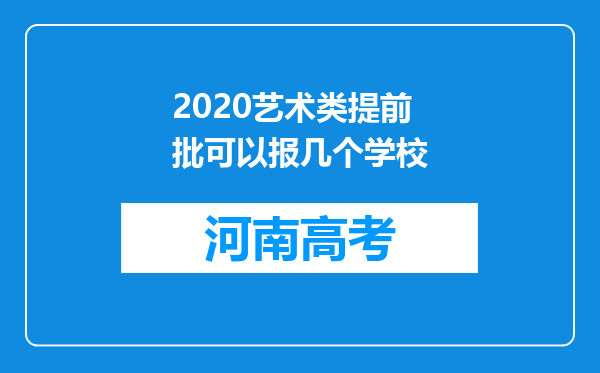 2020艺术类提前批可以报几个学校