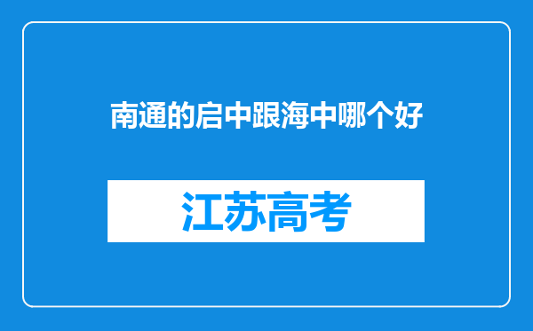 南通的启中跟海中哪个好