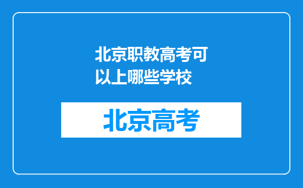 北京职教高考可以上哪些学校