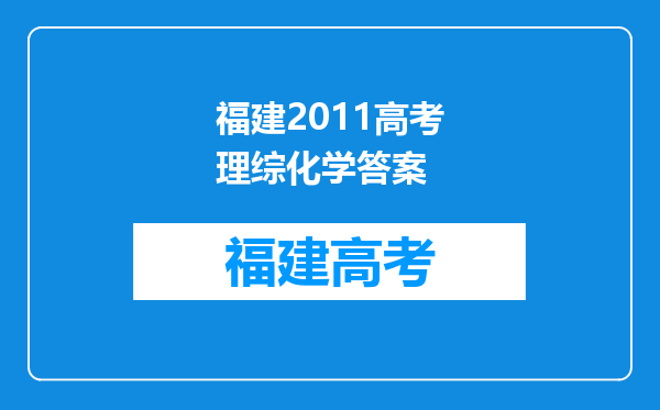 福建2011高考理综化学答案