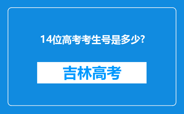 14位高考考生号是多少?