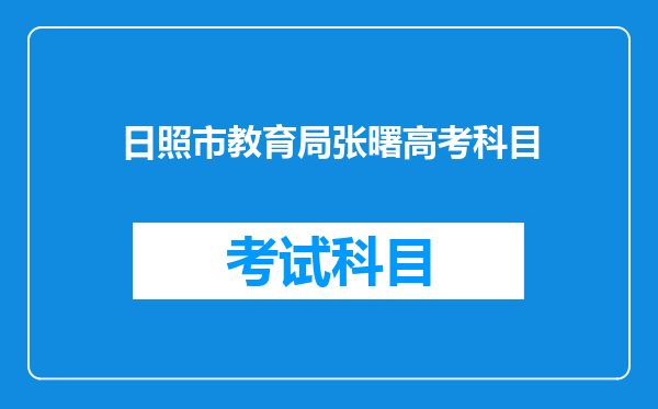 日照市教育局张曙高考科目