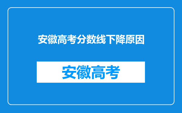 安徽高考分数线下降原因