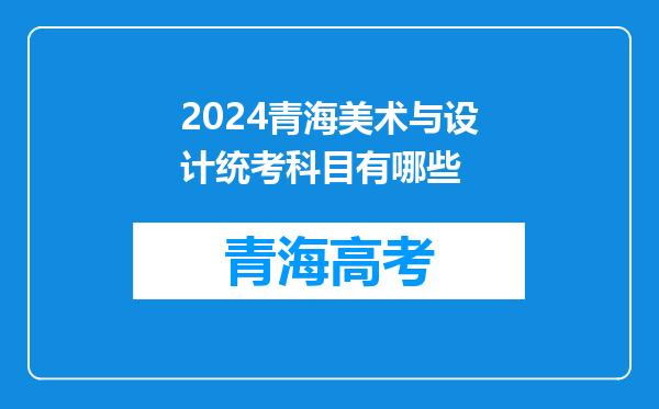 2024青海美术与设计统考科目有哪些