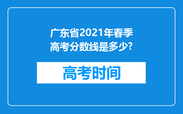 广东省2021年春季高考分数线是多少?