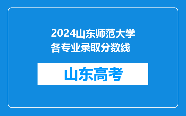 2024山东师范大学各专业录取分数线