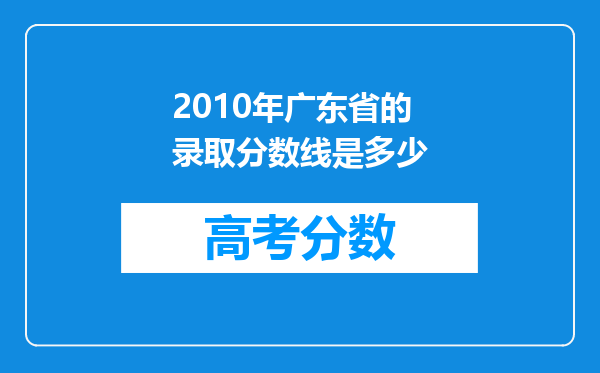 2010年广东省的录取分数线是多少