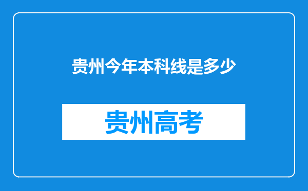 贵州今年本科线是多少