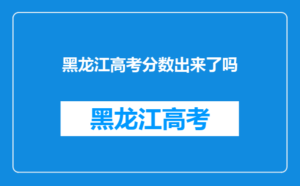 黑龙江高考分数出来了吗