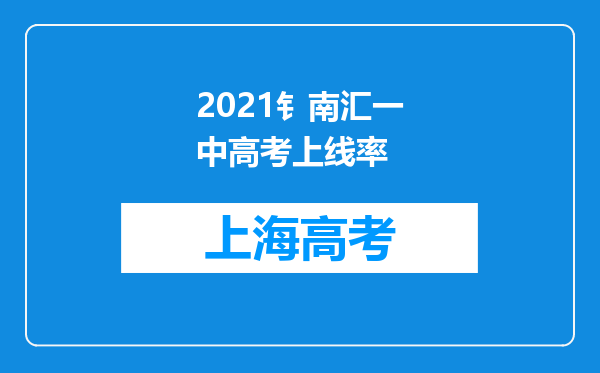 2021钅南汇一中高考上线率