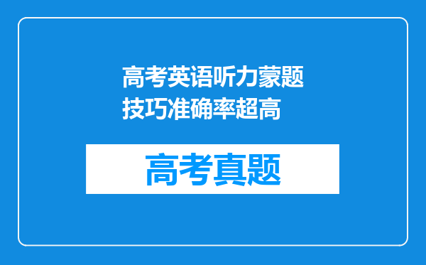 高考英语听力蒙题技巧准确率超高