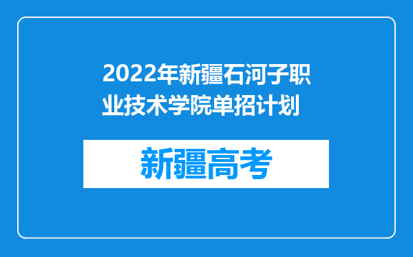 2022年新疆石河子职业技术学院单招计划