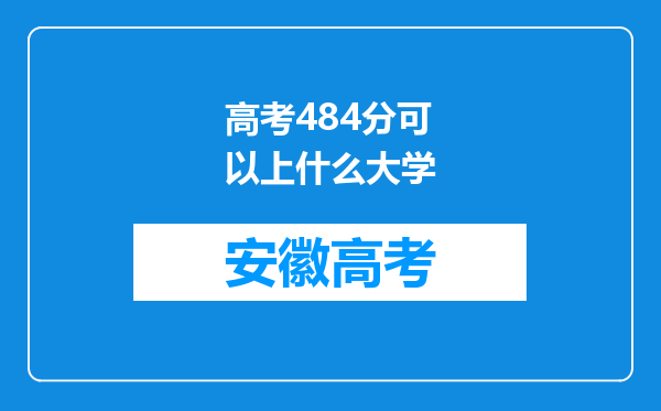 高考484分可以上什么大学