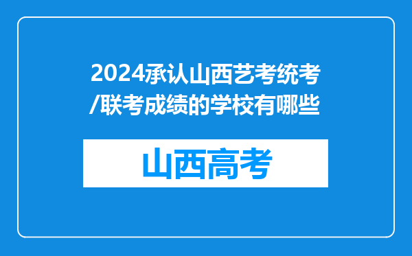 2024承认山西艺考统考/联考成绩的学校有哪些