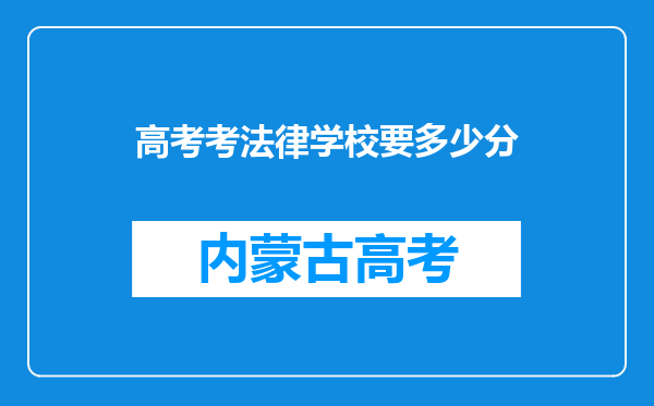 高考考法律学校要多少分