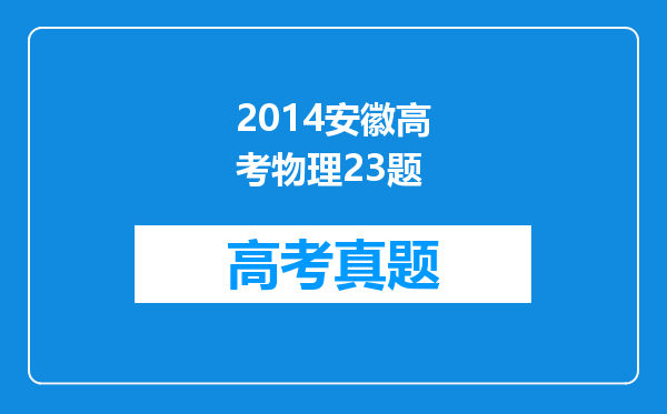 2014安徽高考物理23题