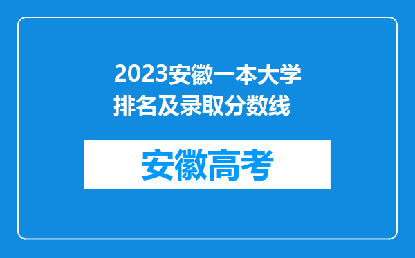 2023安徽一本大学排名及录取分数线