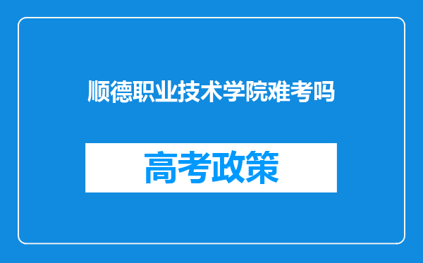 顺德职业技术学院难考吗