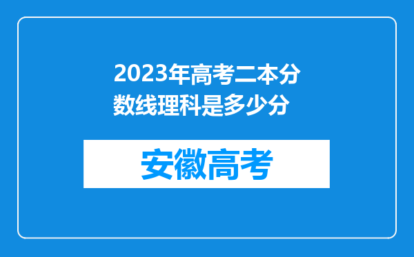 2023年高考二本分数线理科是多少分