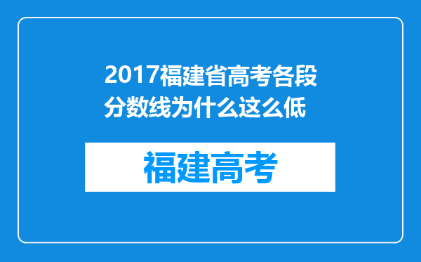 2017福建省高考各段分数线为什么这么低